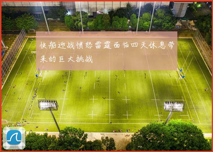 快船迎战愤怒雷霆面临四天休息带来的巨大挑战