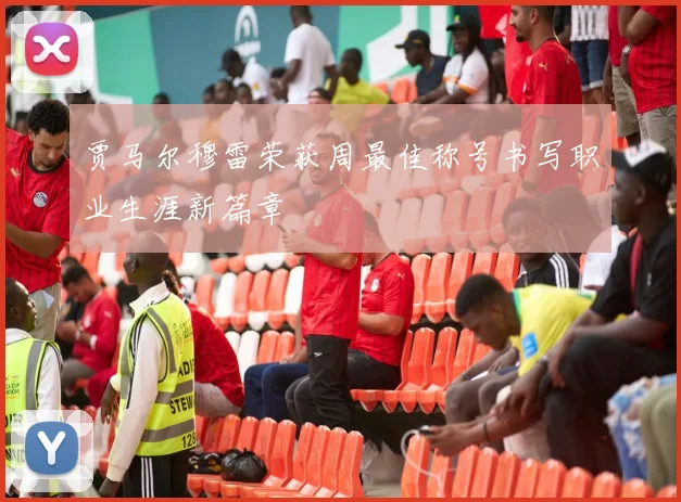贾马尔穆雷荣获周最佳称号书写职业生涯新篇章