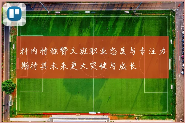 科内特称赞文班职业态度与专注力期待其未来更大突破与成长