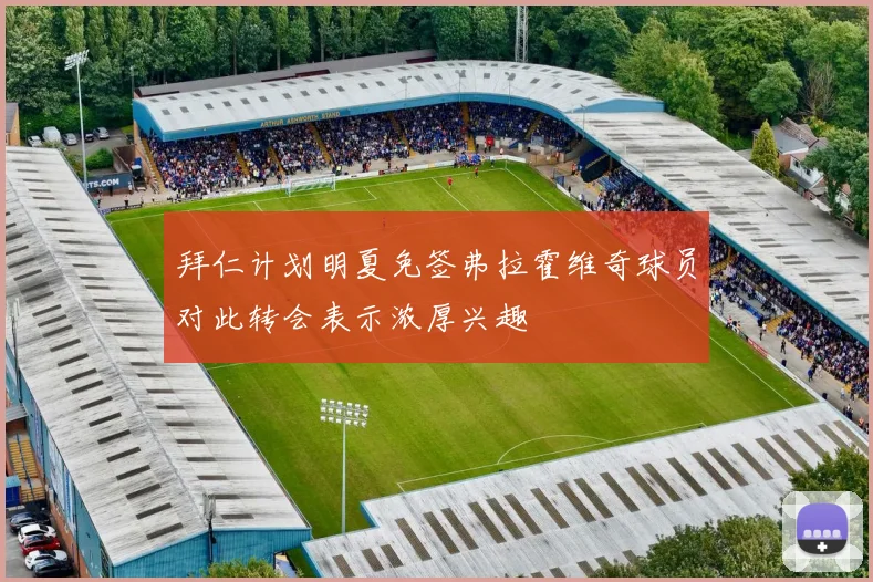 拜仁计划明夏免签弗拉霍维奇球员对此转会表示浓厚兴趣