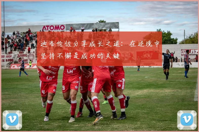迪洛伦佐分享成长之道：在逆境中坚持不懈是成功的关键