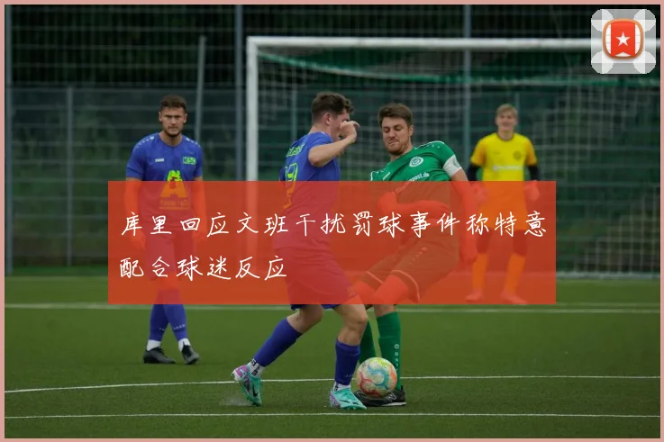 库里回应文班干扰罚球事件称特意配合球迷反应