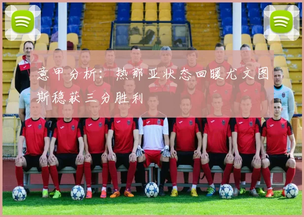 意甲分析：热那亚状态回暖尤文图斯稳获三分胜利