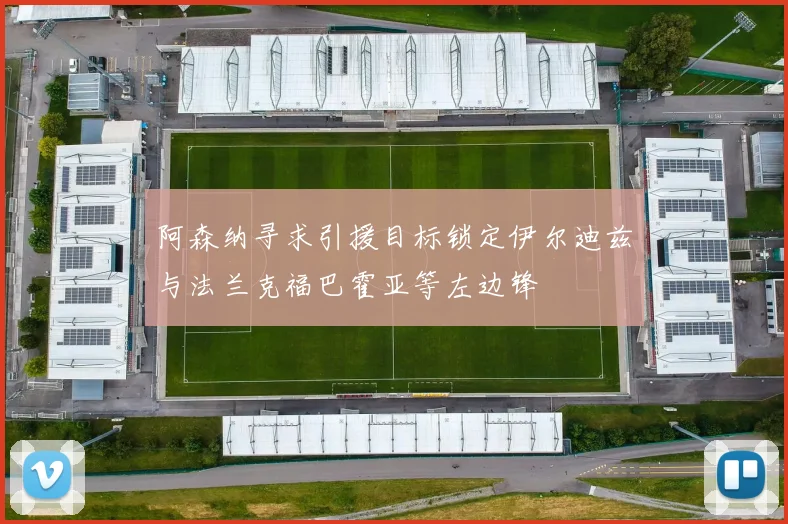 阿森纳寻求引援目标锁定伊尔迪兹与法兰克福巴霍亚等左边锋