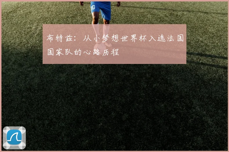 布特兹：从小梦想世界杯入选法国国家队的心路历程
