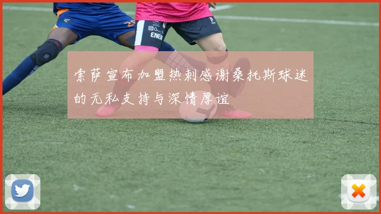 索萨宣布加盟热刺感谢桑托斯球迷的无私支持与深情厚谊