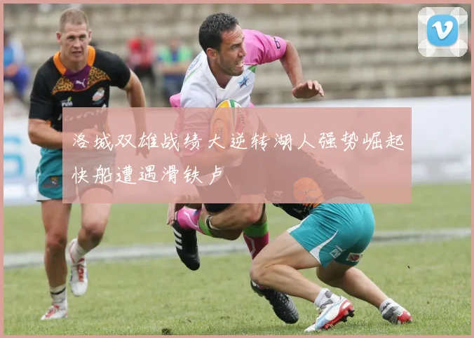 洛城双雄战绩大逆转湖人强势崛起快船遭遇滑铁卢