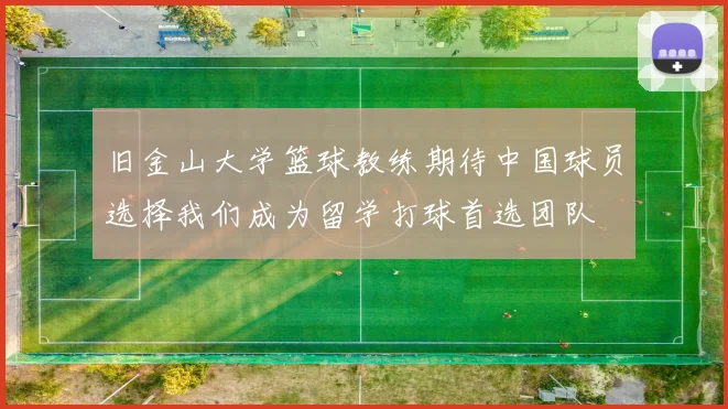 旧金山大学篮球教练期待中国球员选择我们成为留学打球首选团队