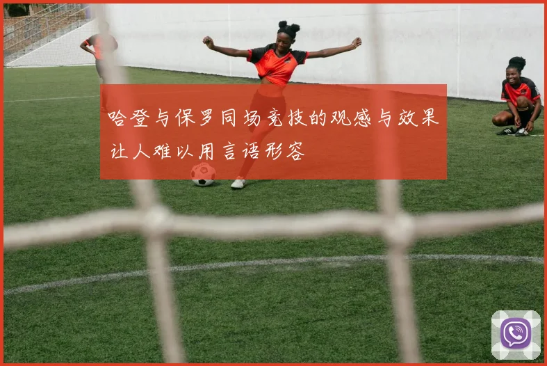 哈登与保罗同场竞技的观感与效果让人难以用言语形容