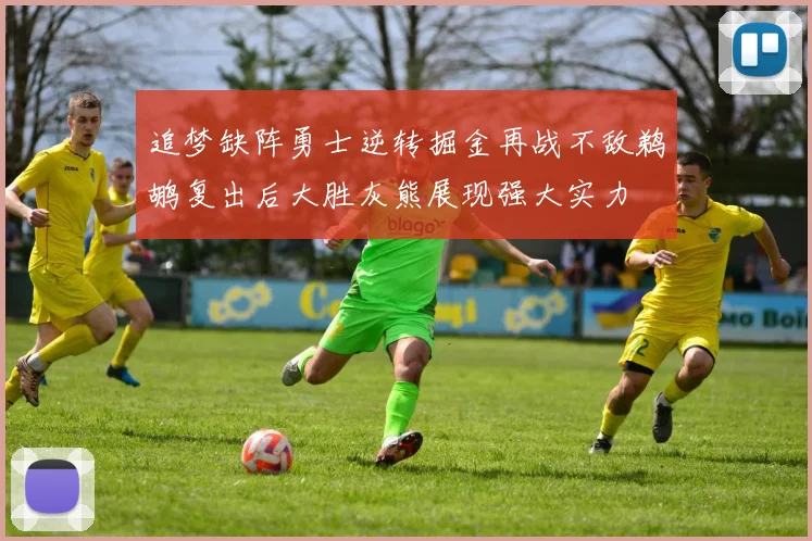 追梦缺阵勇士逆转掘金再战不敌鹈鹕复出后大胜灰熊展现强大实力