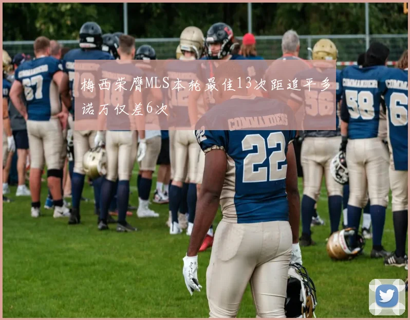 梅西荣膺MLS本轮最佳13次距追平多诺万仅差6次